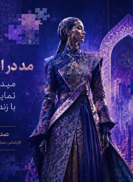 مد در ایران امروز؛ میدانِ هویت، تمایز و مذاکره با زندگی معاصر